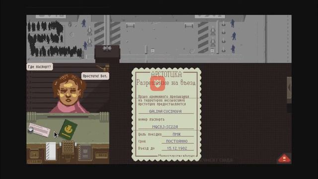 АРЕСТОВАТЬ! - PAPERS, PLEASE #2 смотреть онлайн