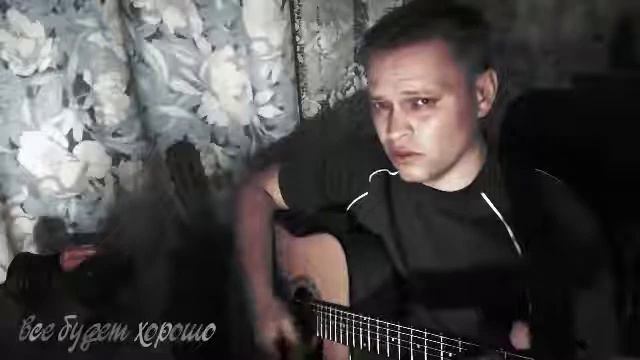 Все будет хорошо (home guitar) смотреть онлайн