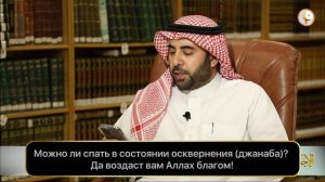 Шейх Фаузан - Можно ли спать в состоянии осквернения (джанаба)?
