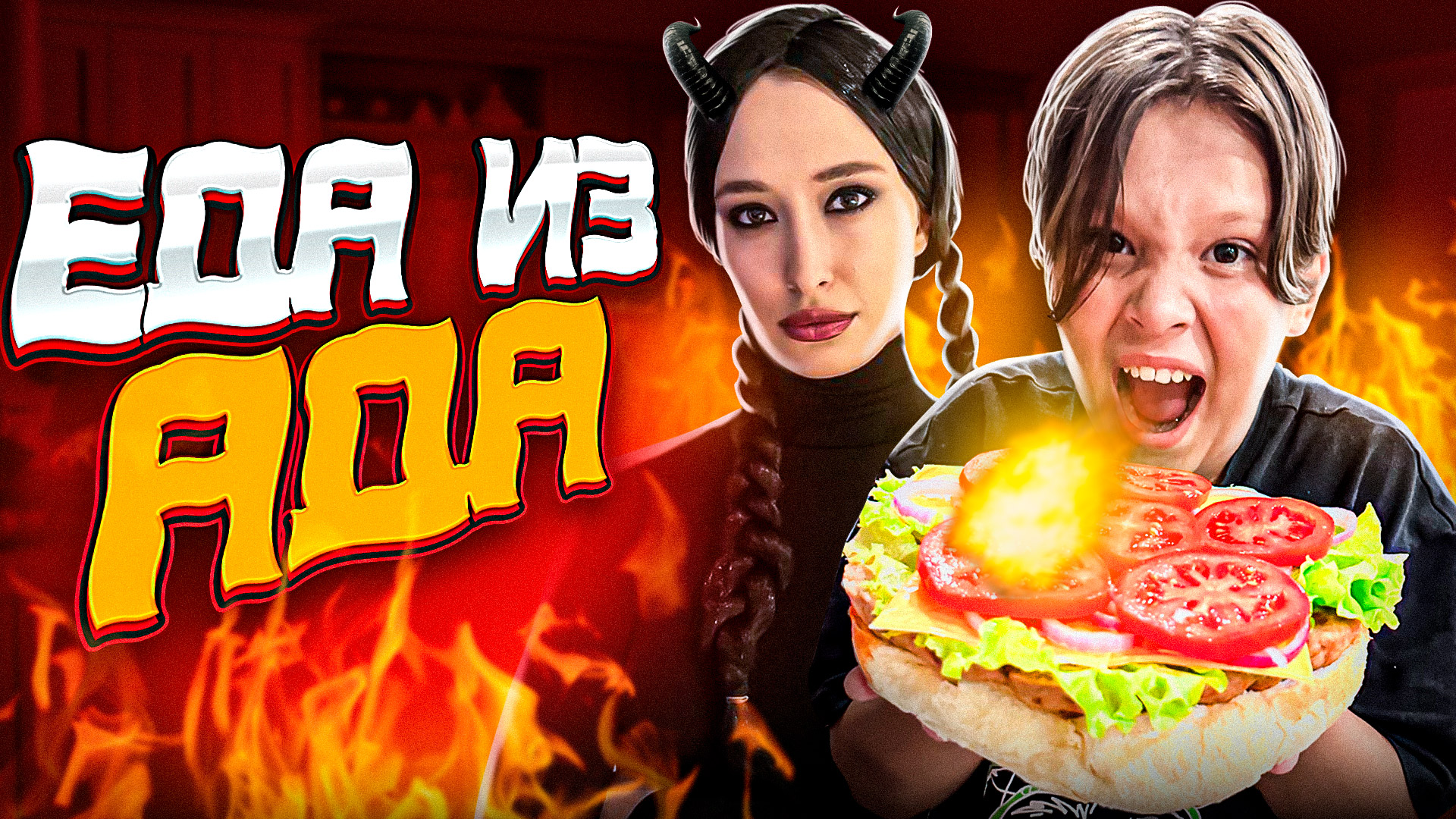 ЕДА ИЗ АДА! смотреть онлайн