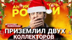 ПРИЗЕМЛИЛ ДВУХ КОЛЛЕКТОРОВ #коллекторы #антиколлекторы #микрозаймы #мфо #долги