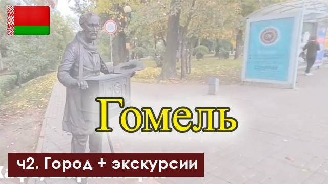 Гомель - обзор города. Глазами туриста по городам Беларуси. ч.2 смотреть онлайн