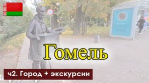 Гомель - обзор города. Глазами туриста по городам Беларуси. ч.2