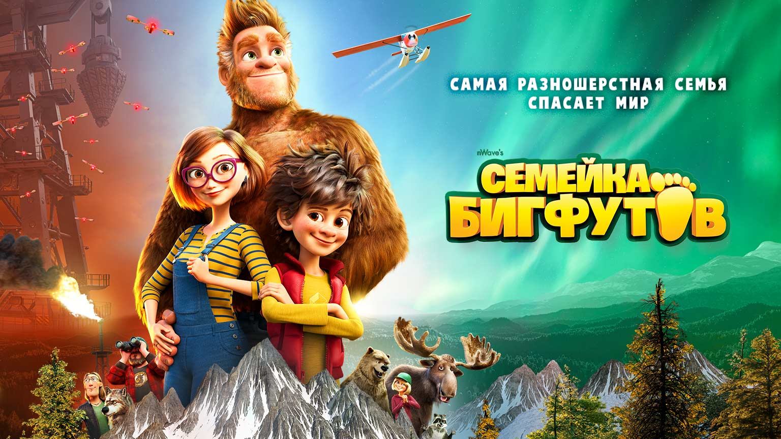Семейка Бигфутов (2020) смотреть онлайн