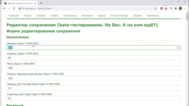 Онлайн редактор сохранений игры Растения против зомби 2 смотреть онлайн