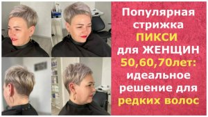 ПОПУЛЯРНАЯ Стрижка ПИКСИ для ЖЕНЩИН 50,60,70 лет: идеальное решение для РЕДКИХ ВОЛОС/PIXIE 50,60,70