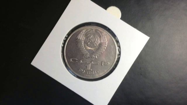 1 рубль Михаил Ломоносов 1986 года смотреть онлайн