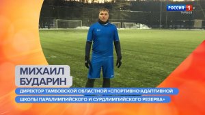 Утро России – Тамбов. Михаил Бударин – о новом статусе областной Спортивно-адаптивной школы