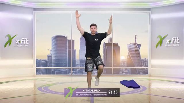 Онлайн-тренировка X-TOTAL PRO cо Станиславом Лысаковским / 25 августа 2020 / X-Fit смотреть онлайн