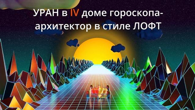 ?УРАН в ДОМАХ? ГОРОСКОПА?Ẏ Показатели ГЕНИАЛЬНОСТИ