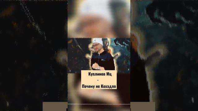 Куплинов не понимает где Кохэдло. смотреть онлайн