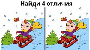 Найди 4 отличия