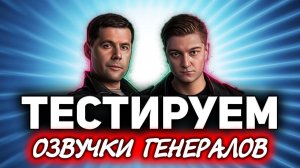 На какой танк посадим генералов? ☀ Тестируем озвучки