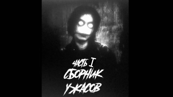 Страшные истории на ночь - Лучшее. NOSFERATU. (ИМХО). Часть 4.