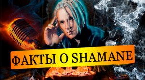 Неизвестные Факты о SHAMAN Как Живет Сегодня Автор Песни Я Русский Ярослав Дронов.