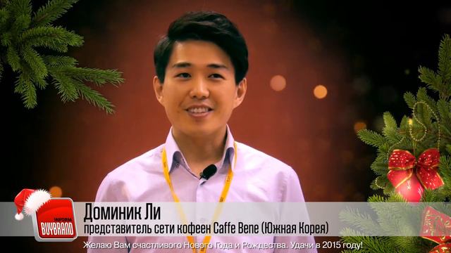 С Новым Годом! Доминик Ли, представитель сети кофеен Caffe Bene (Южная Корея) смотреть онлайн