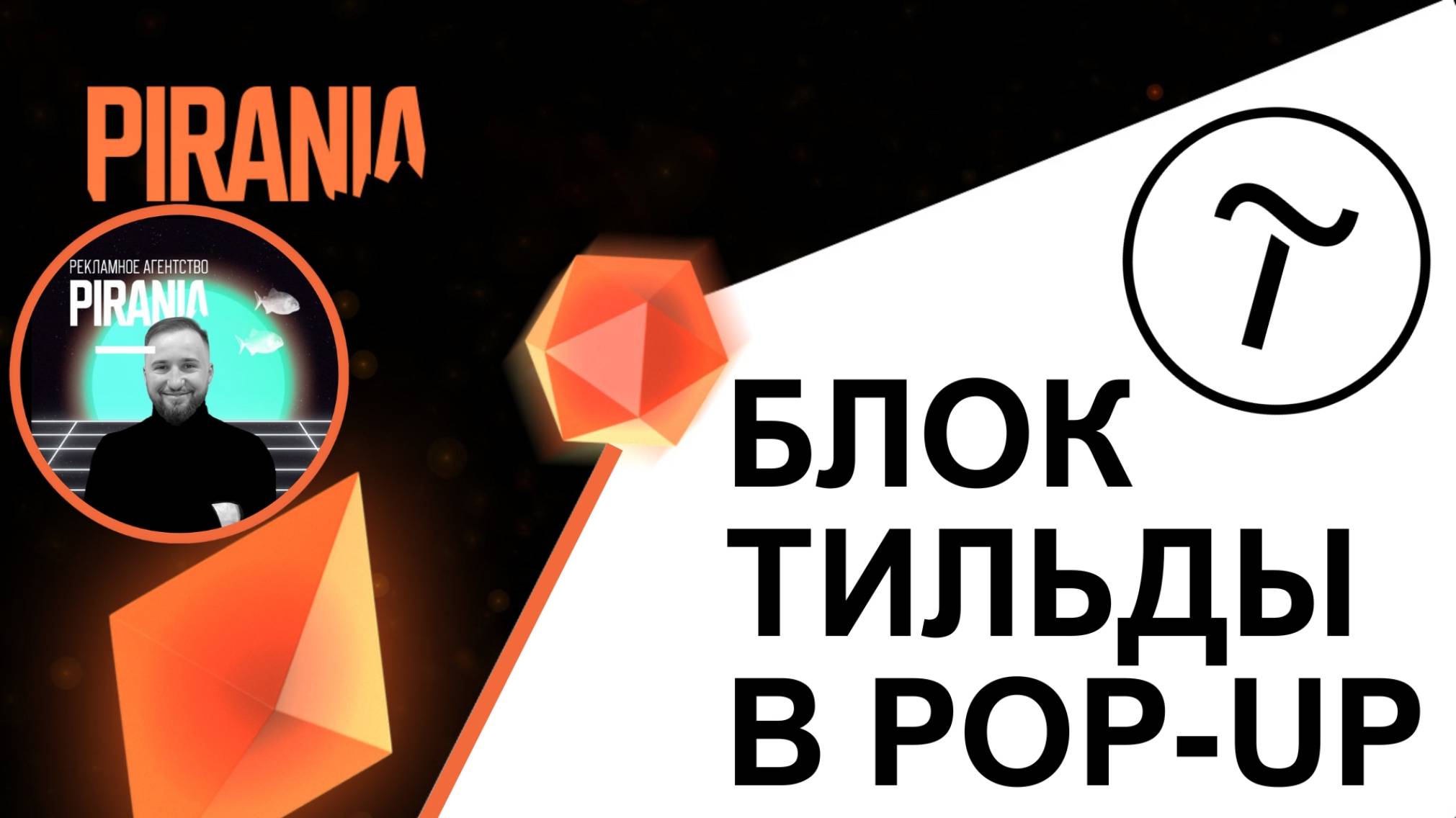 Как добавить любой блок Тильды в pop-up смотреть онлайн