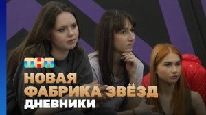 Новая фабрика звезд. Дневники, 40 выпуск