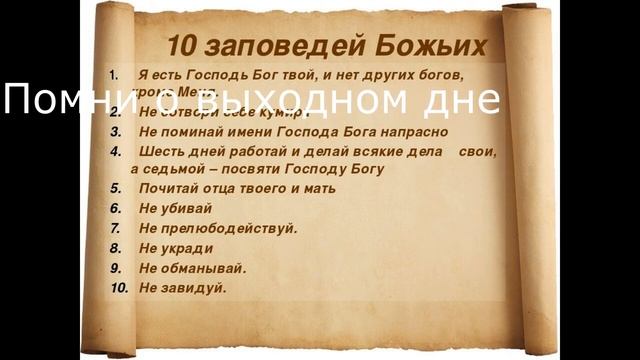 10 Заповедей Божьих с разъяснением смотреть онлайн