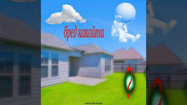 владислав чепуха — бред какойта (Album 2022)