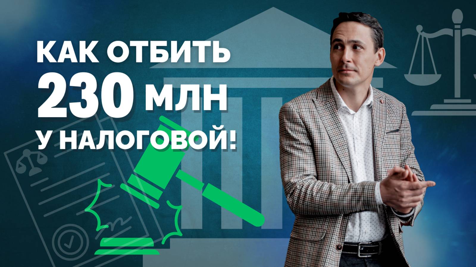 Предприниматель против ФНС! Как выиграть судебное дело против налоговой инспекции в 230 млн рублей? смотреть онлайн