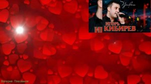 Игорь Кибирев - Привет