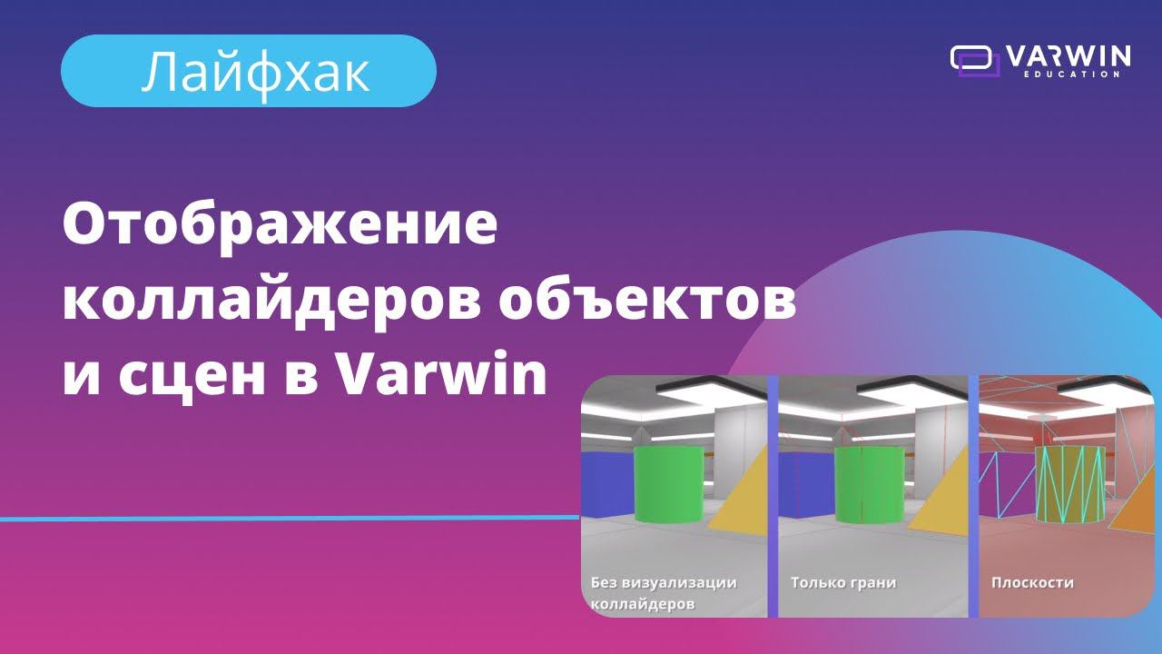 Отображение коллайдеров объектов и сцен в Varwin | Лайфхаки по платформе Varwin смотреть онлайн