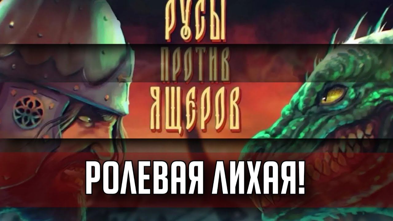 Русы против Ящеров | Игра Вторая | Ролевая игра TheStation