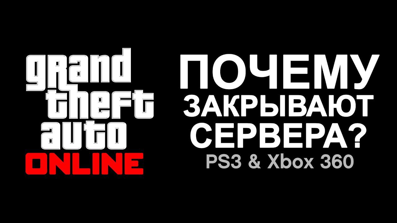 Что будет после Закрытия Серверов GTA Online на PS3 и Xbox 360? смотреть онлайн