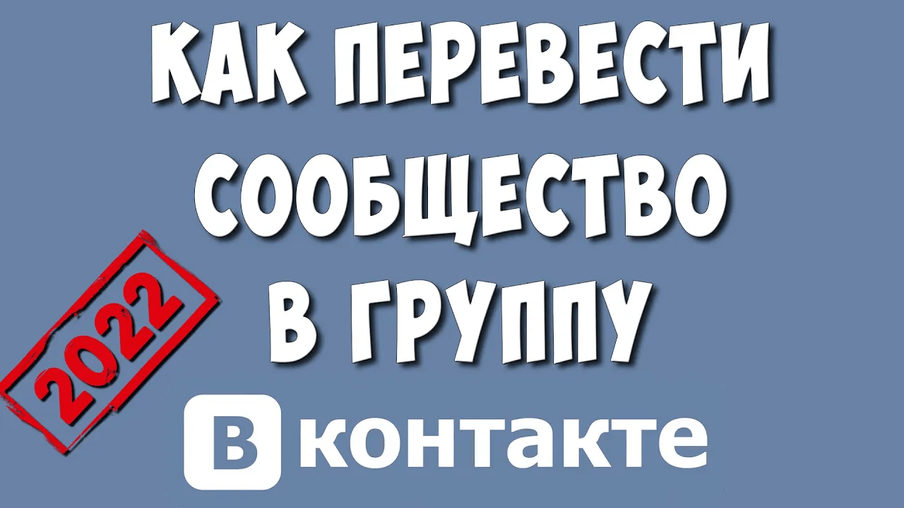 Как Перевести Сообщество в Группу в ВК / Как из Группы Сделать Сообщество в ВКонтакте смотреть онлайн