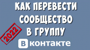 Как Перевести Сообщество в Группу в ВК / Как из Группы Сделать Сообщество в ВКонтакте