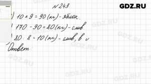 № 243 - Математика 4 класс 1 часть Моро
