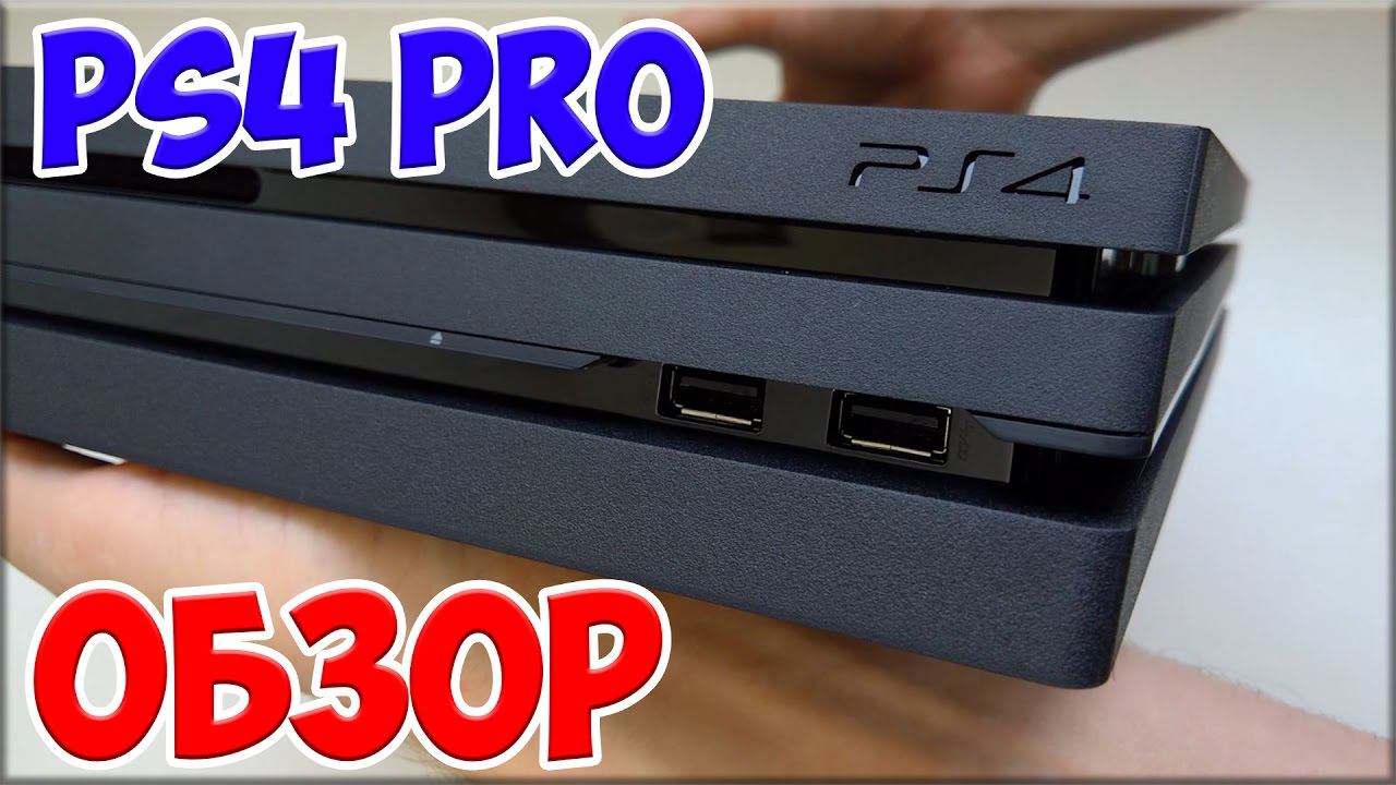 PS4 PRO ОБЗОР - ЕСТЬ ЛИ СМЫСЛ??? смотреть онлайн