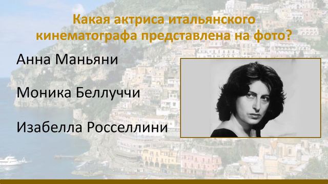 Тест актёры и актрисы итальянского кино. смотреть онлайн