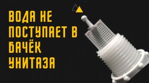 Вода не набирается в бачок унитаза №2