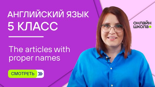 The articles with proper names.Урок 8.3. Английский язык 5 класс