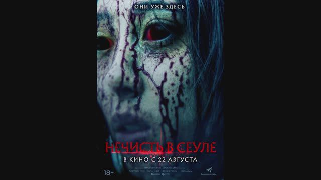 Нечисть в Сеуле