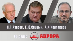 «Казахстан как зеркало декоммунизации» Е.Ю.Спицын, Н.Я.Азаров, А.И.Колпакиди и др. на радио Аврора