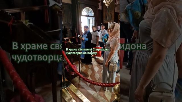 В храме святителя Спиридона чудотворца на Корфу акафист на русском языке. #religion смотреть онлайн