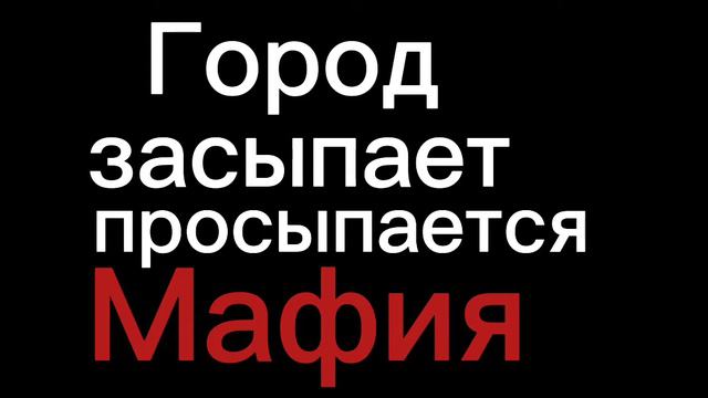 [😈] Город засыпает просыпается мафия[😈] смотреть онлайн
