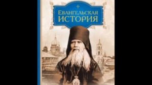 АУДИОКНИГА _ЕВАНГЕЛЬСКАЯ ИСТОРИЯ_ свт. ФЕОФАН ЗАТВОРНИК часть 1,2