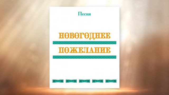 Песня НОВОГОДНЕЕ ПОЖЕЛАНИЕ, первые впечатления, г. Саянск смотреть онлайн