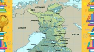 Школа Шишкиного Леса. География. Финляндия