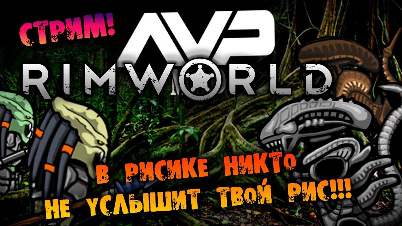 ЧУЖИЕ УЖЕ ЗДЕСЬ в RIMWORLD ALIENS Vs PREDATORS прохождение на русском