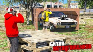 БИТВА АВТОУГОНЩИКОВ В ГТА 5 ОНЛАЙН. ПОСТАВИЛ ДИМКЕ РАНДОМНЫЕ ВЕДРА ОН НЕ ПОНЯЛ! БИТВА ВОРОВ В GTA 5!