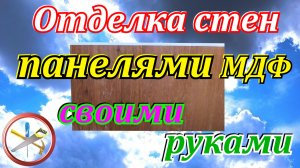 Отделка стен панелями мдф своими руками.Как обшивать стены панелями