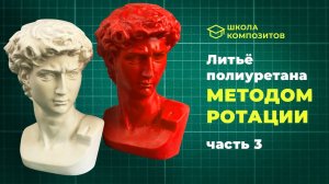 Создание составной каркасной формы для отливки (молда) из силикона, с жестким кожухом - часть 3