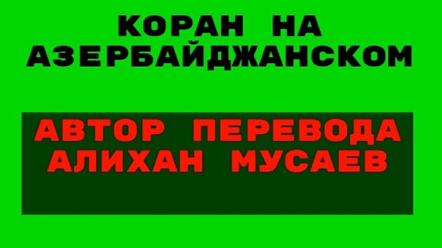 Сура 3 аль Имран "" Коран на Азербайджанском "" смотреть онлайн