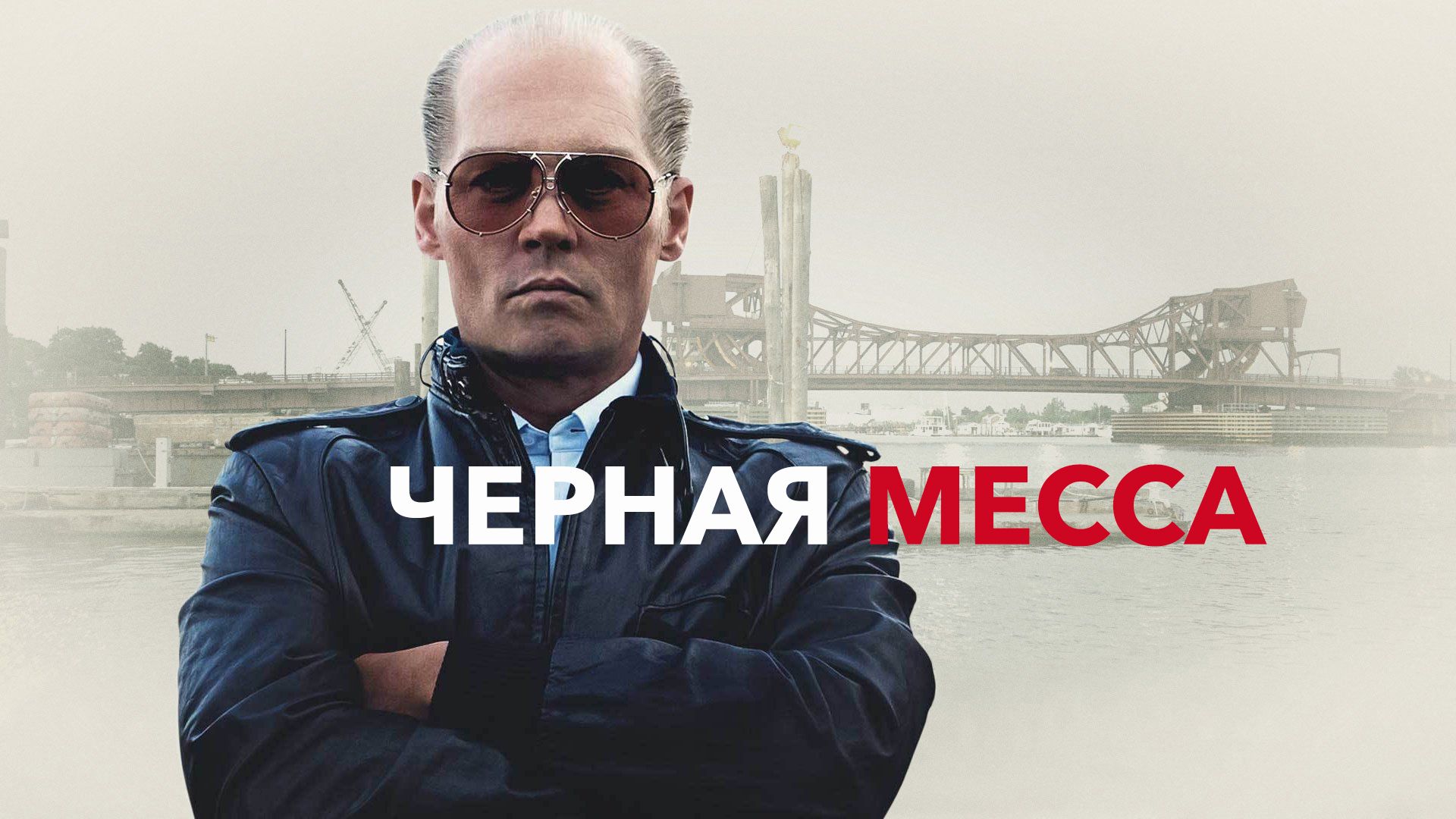 Чёрная месса | Black Mass (2015) смотреть онлайн
