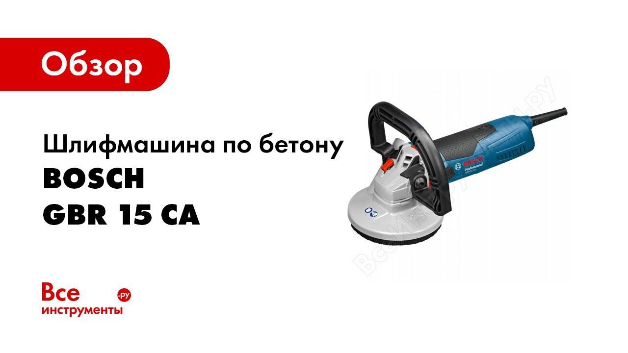 Обзор: Шлифмашина по бетону Bosch GBR 15 CA 0.601.776.000 смотреть онлайн